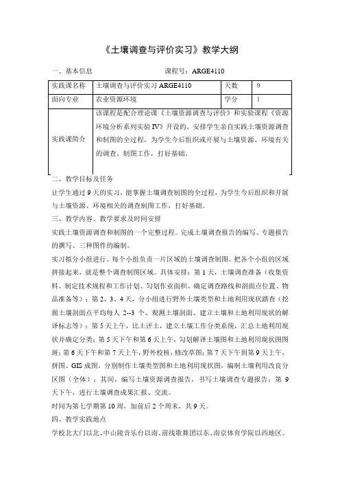 《土壤调查与评价实习》课程教学大纲