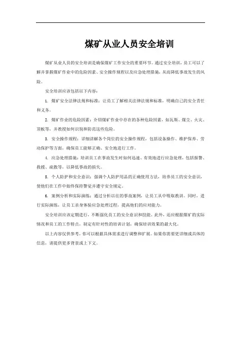 煤矿从业人员安全培训