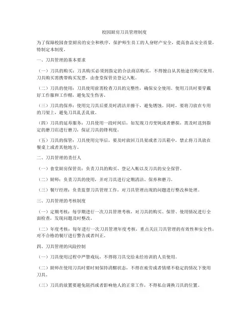 校园厨房刀具管理制度