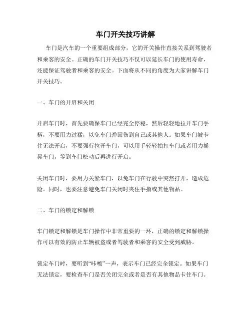 车门开关技巧讲解