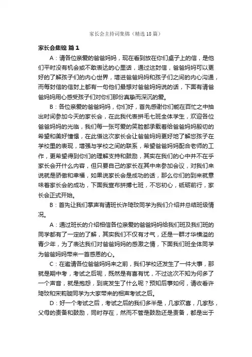 家长会主持词集锦（精选18篇）