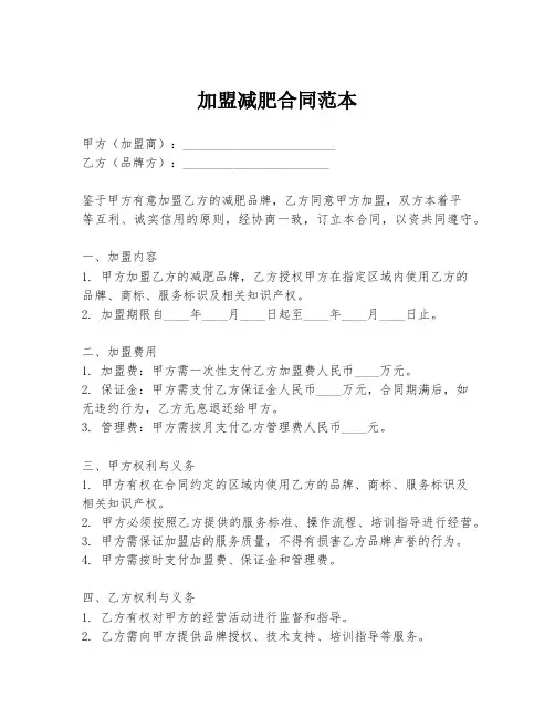 加盟减肥合同范本