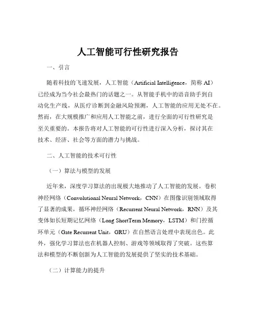 人工智能可行性研究报告