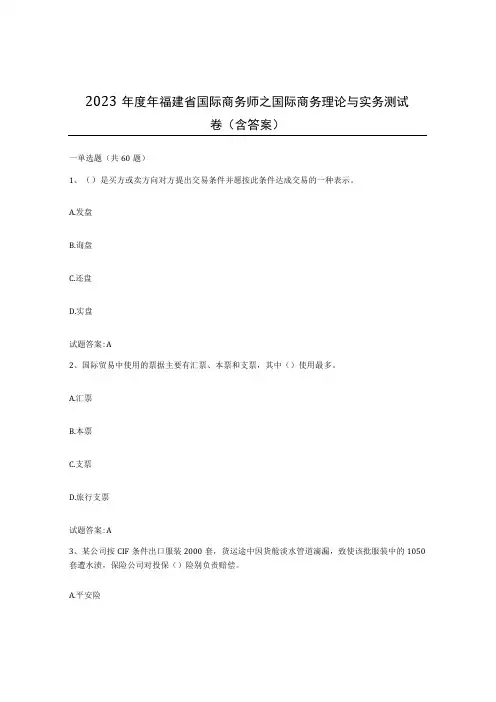 2023年度年福建省国际商务师之国际商务理论与实务测试卷含答案