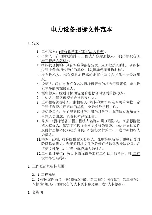 电力设备招标文件范本