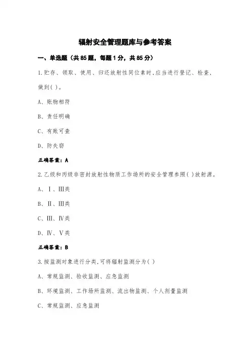 辐射安全管理题库与参考答案