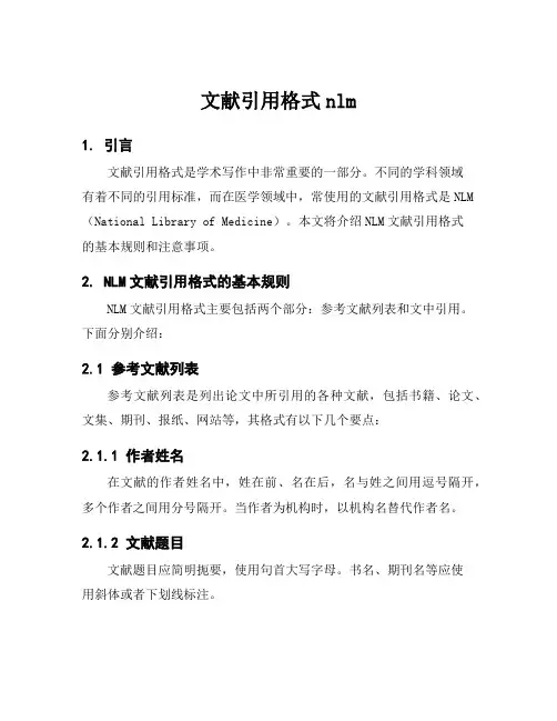 文献引用格式nlm