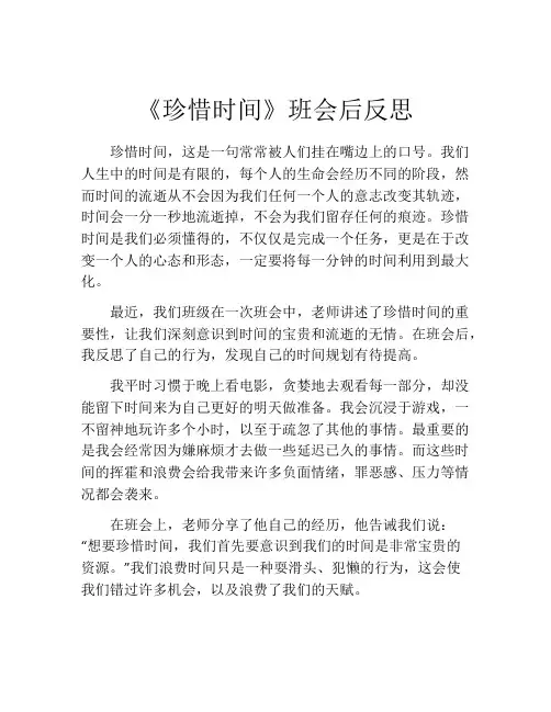 《珍惜时间》班会后反思