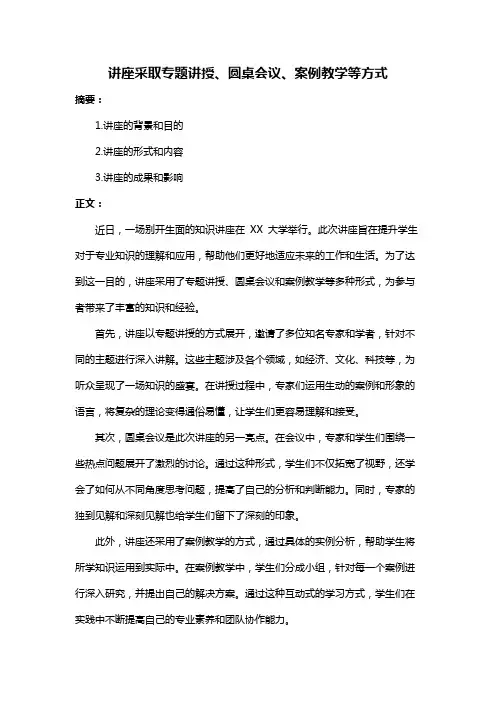 讲座采取专题讲授、圆桌会议、案例教学等方式