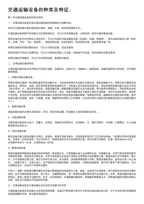 交通运输设备的种类及特征.