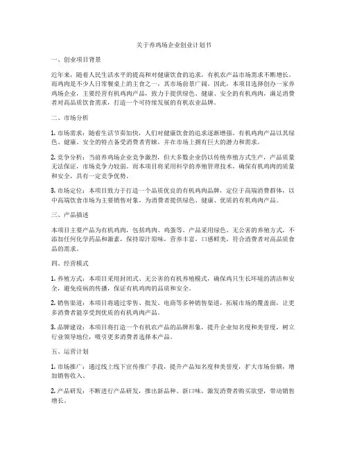 关于养鸡场企业创业计划书