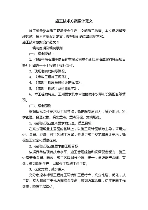 施工技术方案设计范文