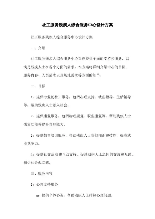 社工服务残疾人综合服务中心设计方案