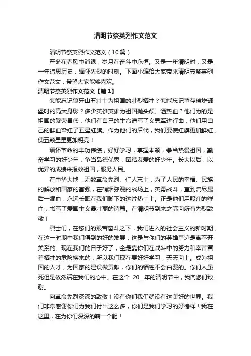 清明节祭英烈作文范文