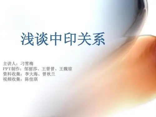 浅谈中印关系