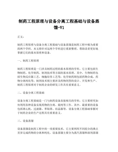 制药工程原理与设备分离工程基础与设备蒸馏-V1