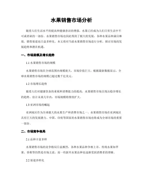 水果销售市场分析