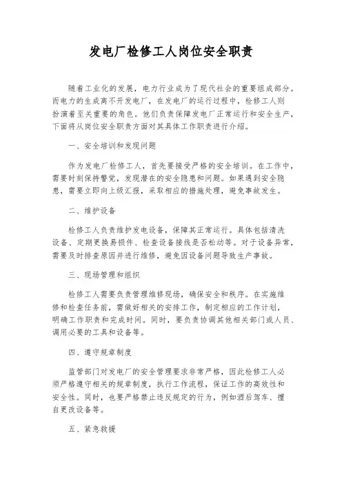 发电厂检修工人岗位安全职责