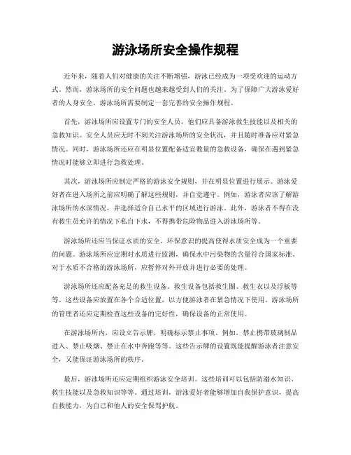游泳场所安全操作规程