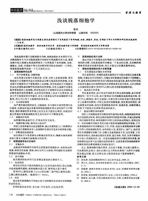 浅谈脱落细胞学
