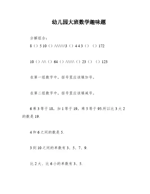 幼儿园大班数学趣味题