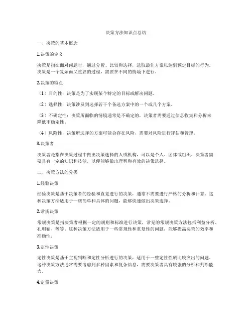 决策方法知识点总结
