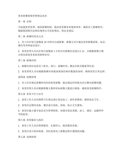 食堂报餐制度管理规定范本