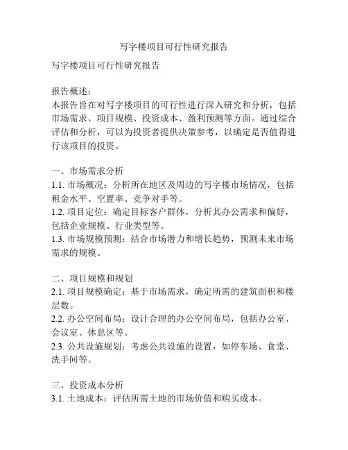 写字楼项目可行性研究报告