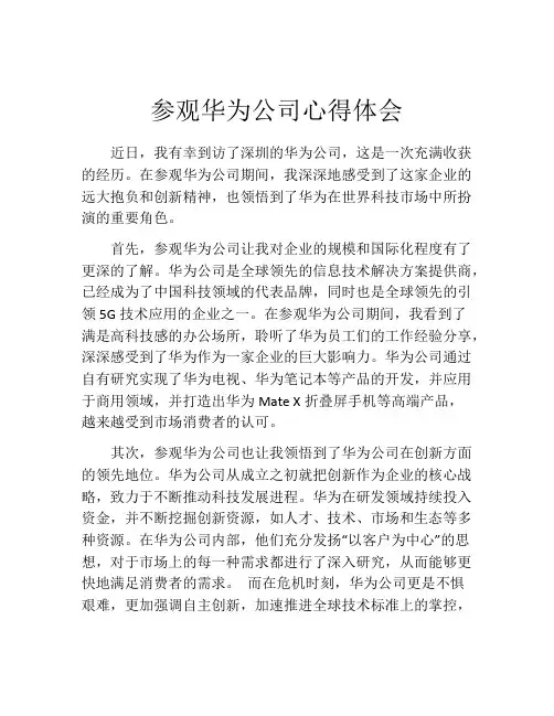 参观华为公司心得体会