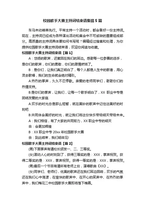 校园歌手大赛主持词结束语集锦5篇