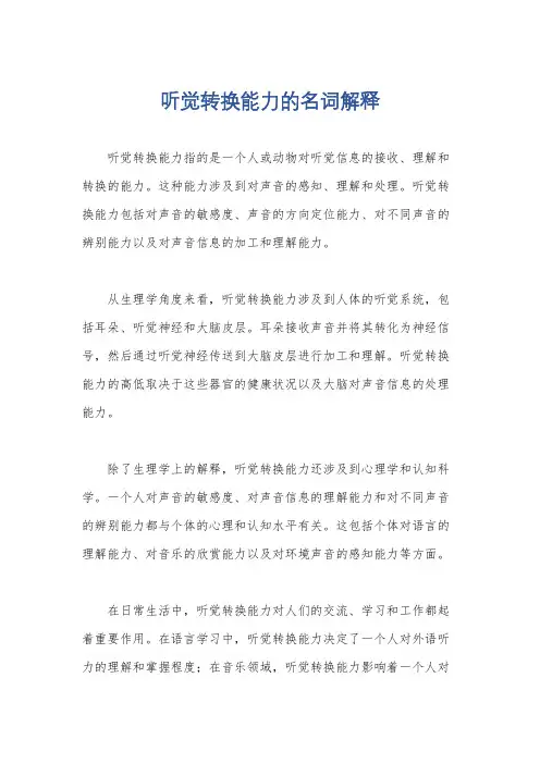 听觉转换能力的名词解释