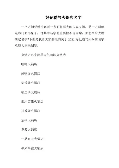 好记霸气火锅店名字