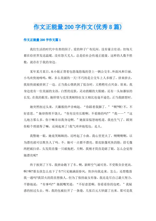作文正能量200字作文(优秀8篇)