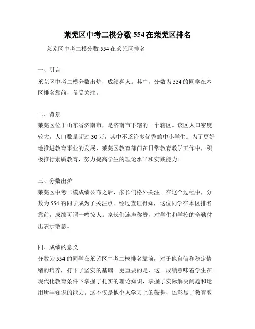 莱芜区中考二模分数554在莱芜区排名