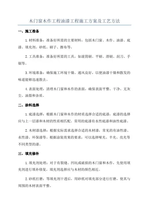 木门窗木作工程油漆工程施工方案及工艺方法