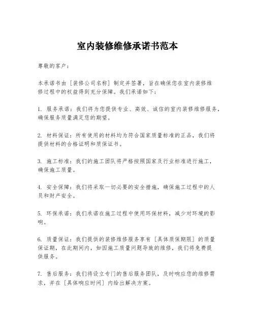 室内装修维修承诺书范本