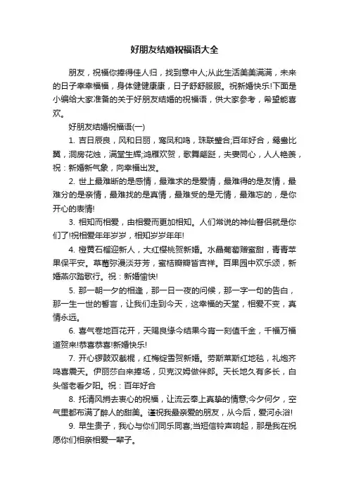好朋友结婚祝福语大全