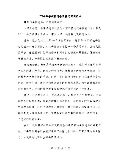 2024年学校研讨会主持词范例范本(2篇)