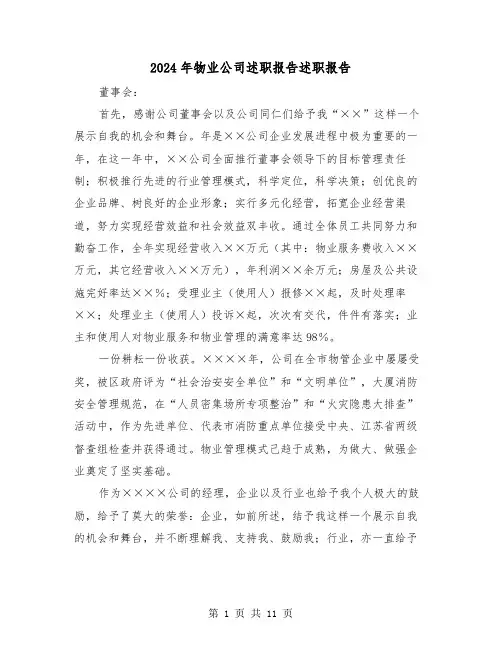 2024年物业公司述职报告述职报告(三篇)