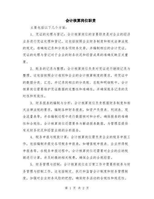 会计核算岗位职责