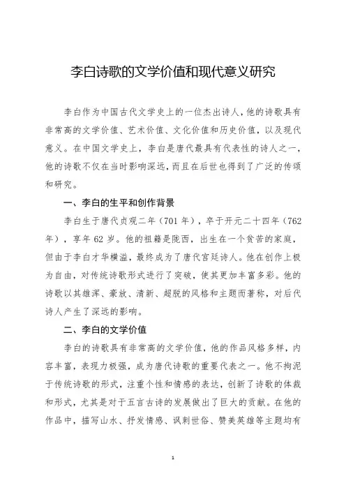 李白诗歌的文学价值和现代意义研究