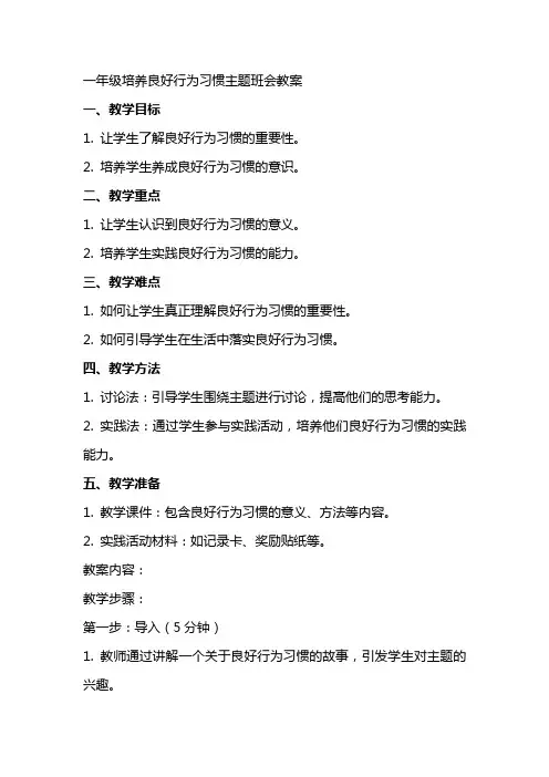 一年级培养良好行为习惯主题班会教案