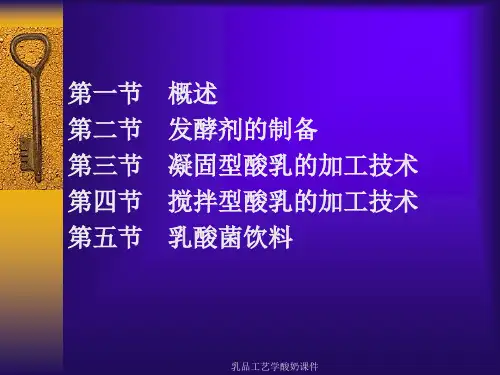 乳品工艺学酸奶课件