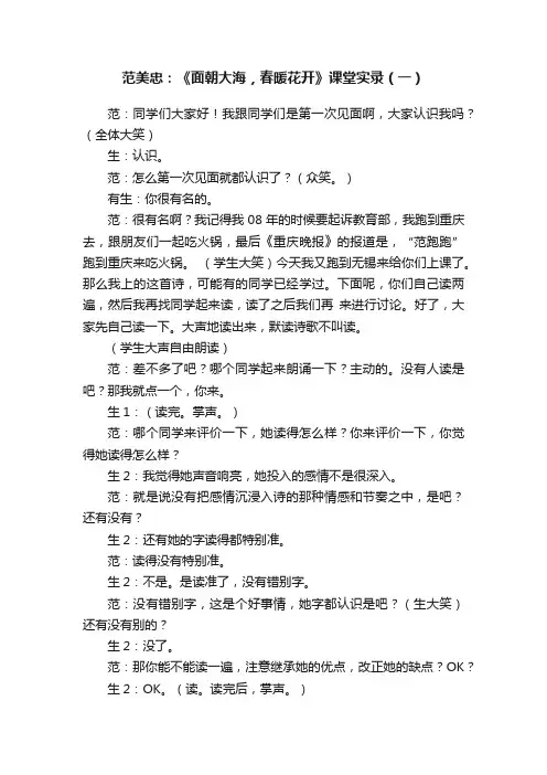 范美忠：《面朝大海，春暖花开》课堂实录（一）