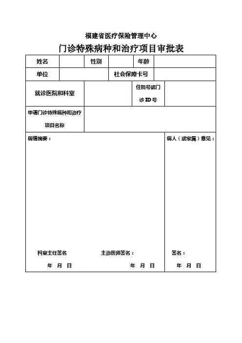 福建省医疗保险管理中心门诊特殊病种和治疗项目审批表