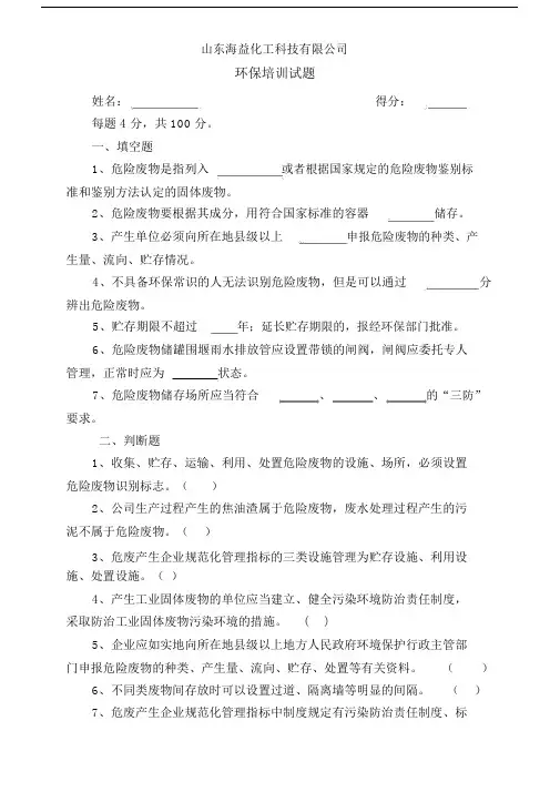 (完整版)危险废物环保知识试题(含答案).docx