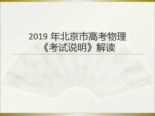 2019高考说明解读