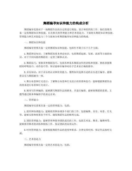 舞蹈编导知识和能力的构成分析
