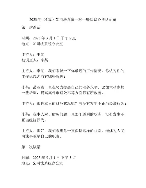 2023年(6篇)X司法系统一对一廉洁谈心谈话记录