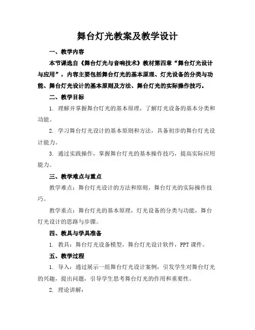 舞台灯光教案及教学设计
